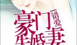 爆料网 总裁夺爱失婚妻,一场豪门恩怨的悲情落幕